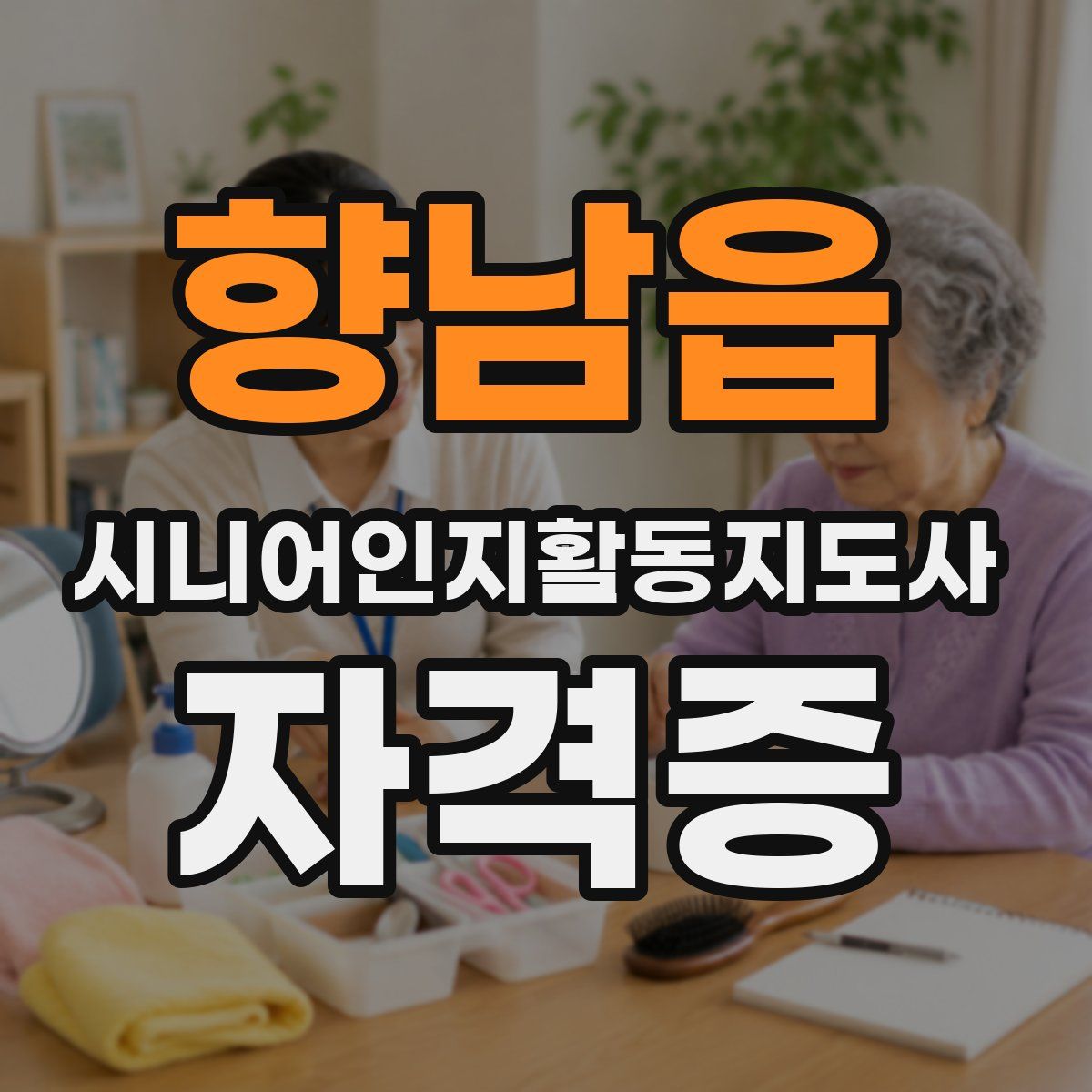 향남읍 시니어인지활동지도사 자격증