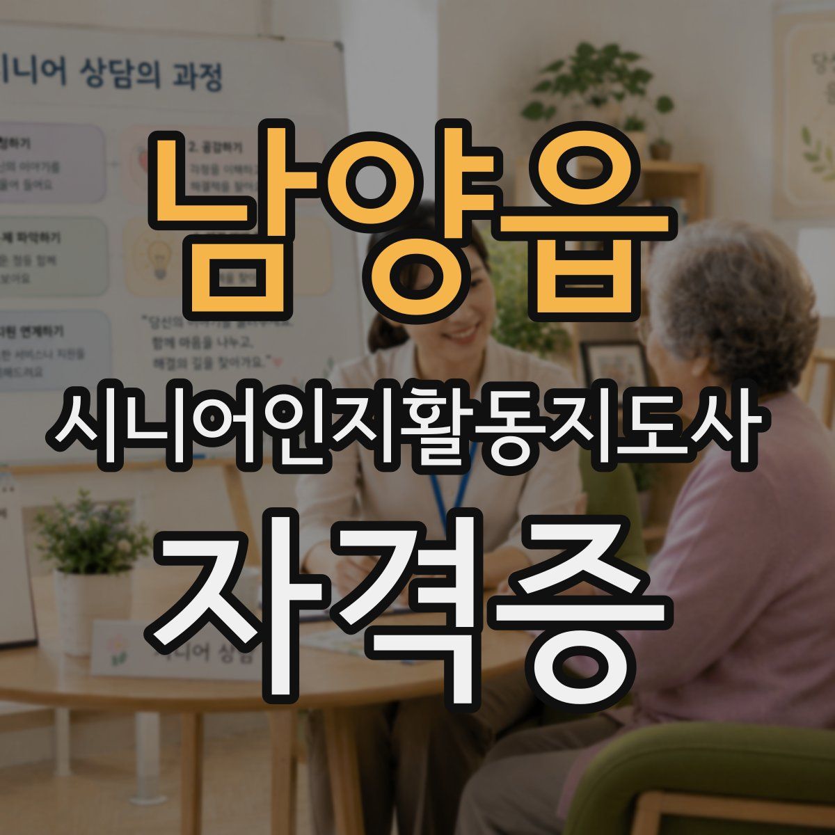 남양읍 시니어인지활동지도사 자격증