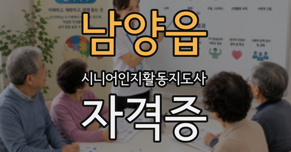 남양읍 시니어인지활동지도사 자격증