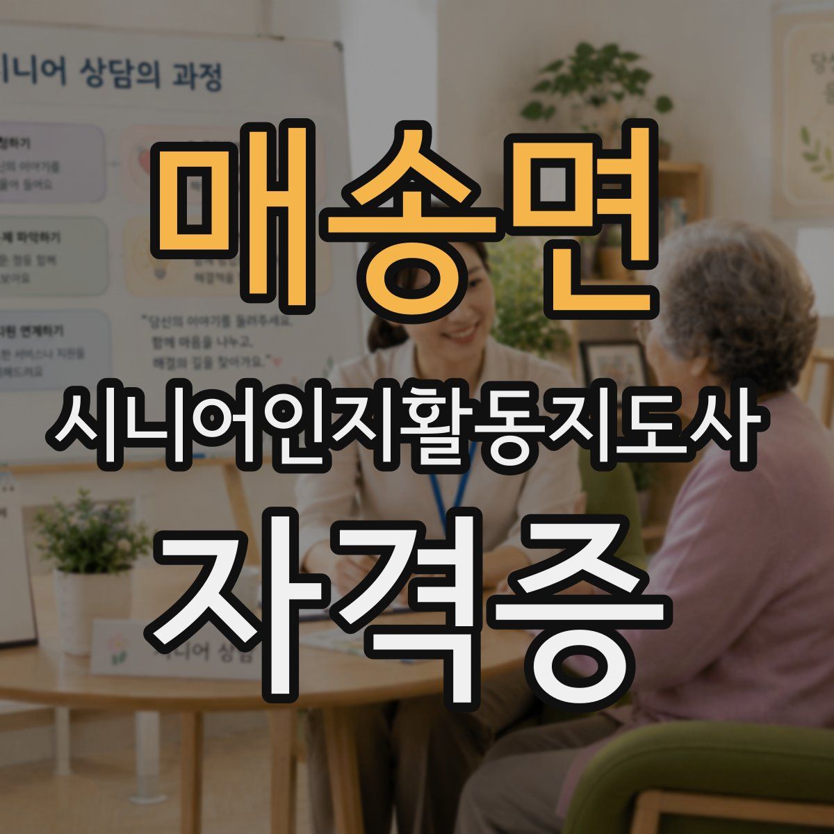 매송면 시니어인지활동지도사 자격증