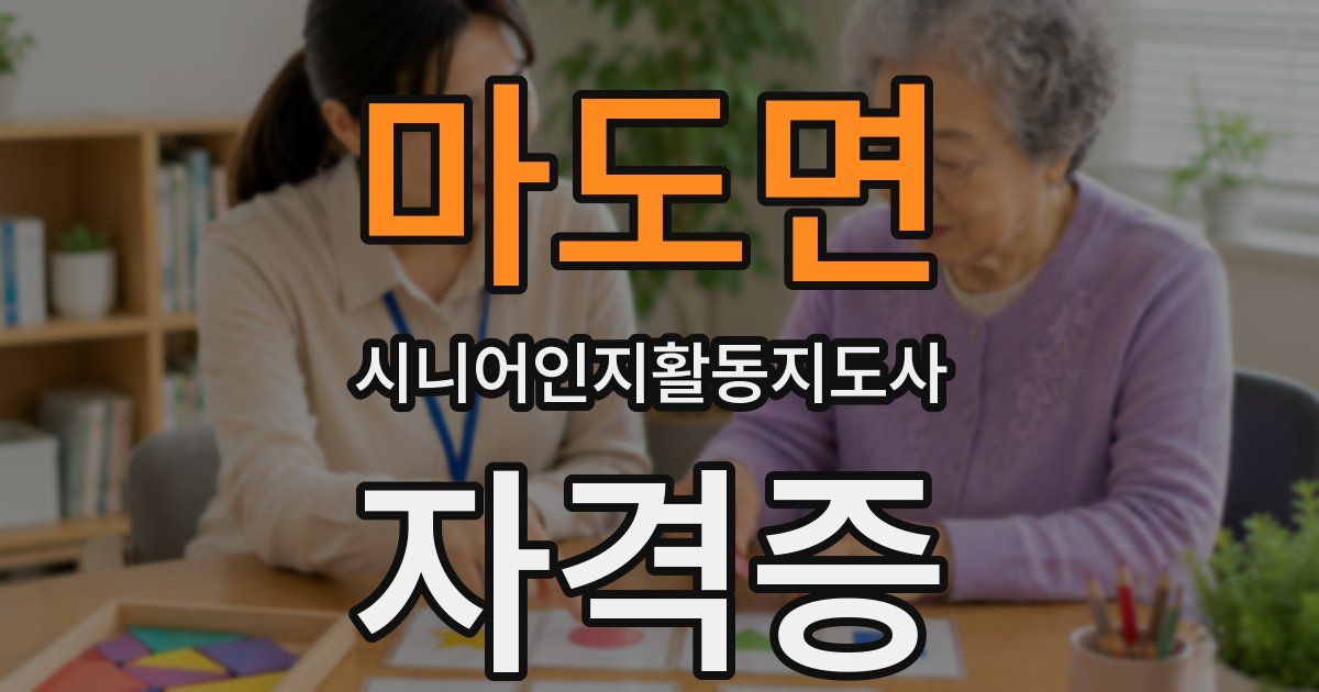마도면 시니어인지활동지도사 자격증