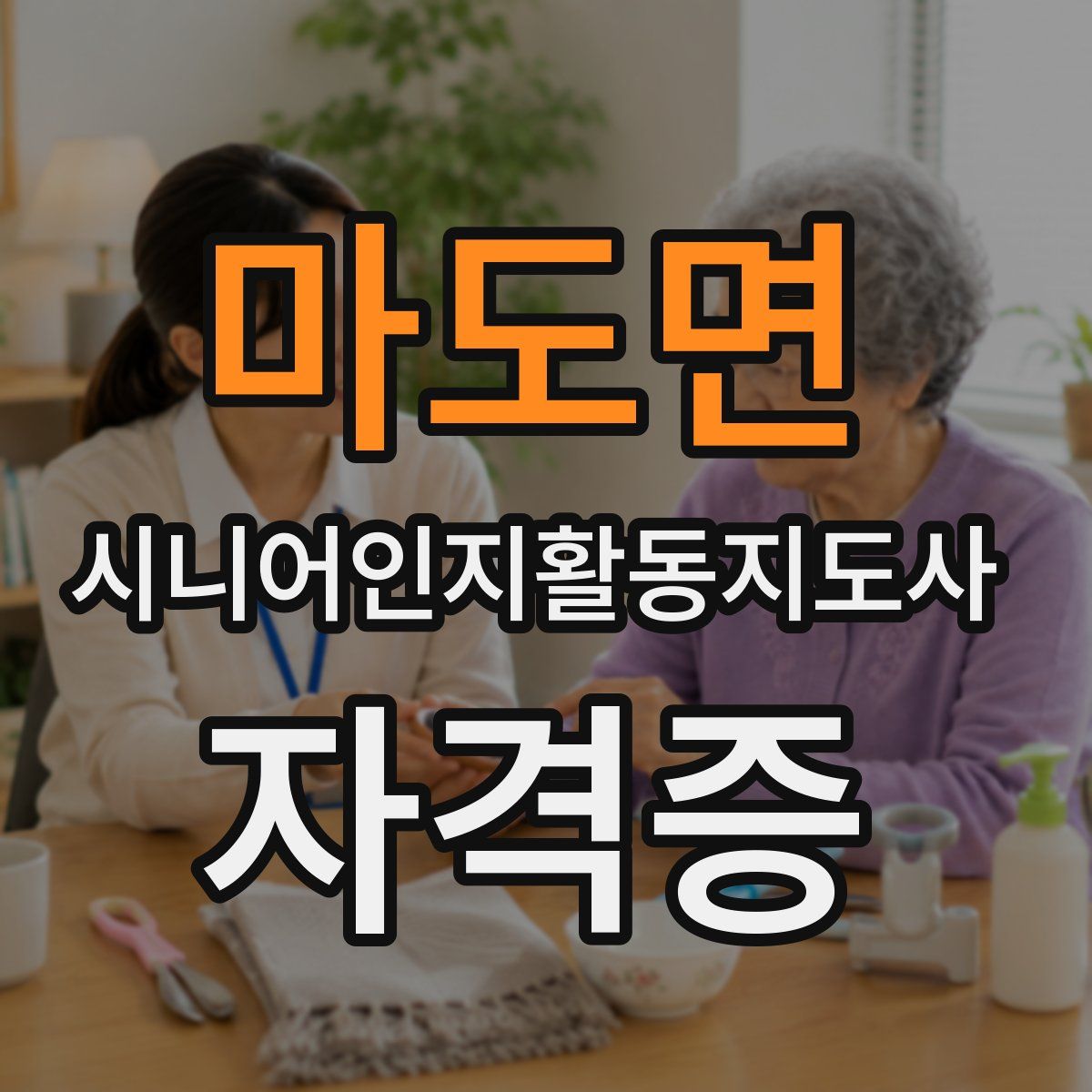 마도면 시니어인지활동지도사 자격증