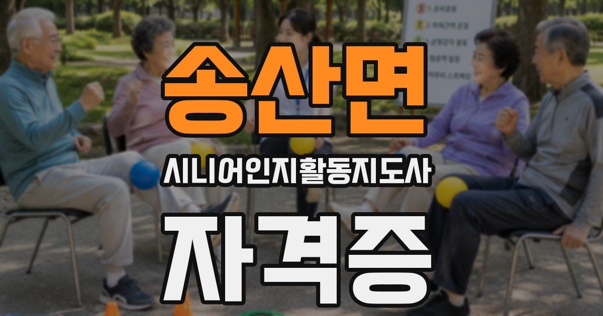송산면 시니어인지활동지도사 자격증