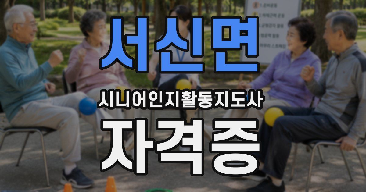 서신면 시니어인지활동지도사 자격증
