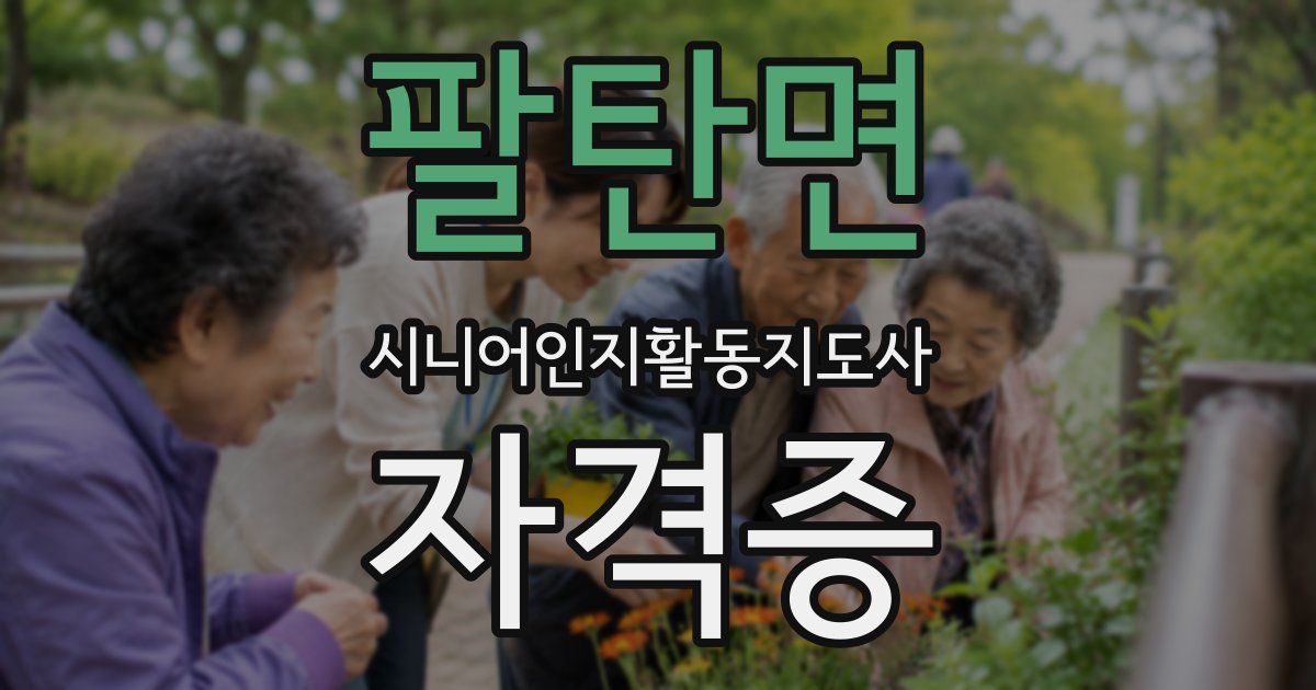 팔탄면 시니어인지활동지도사 자격증
