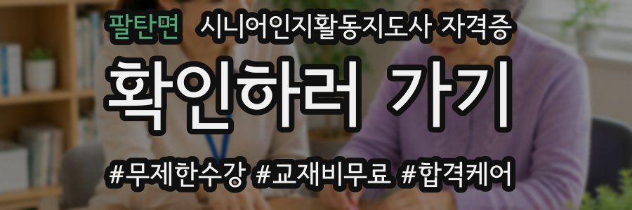 팔탄면 시니어인지활동지도사 자격증