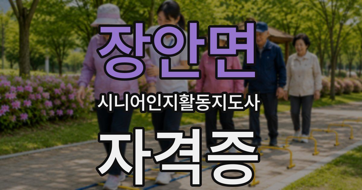장안면 시니어인지활동지도사 자격증