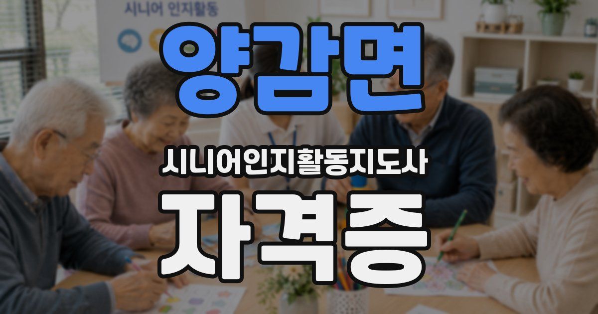양감면 시니어인지활동지도사 자격증