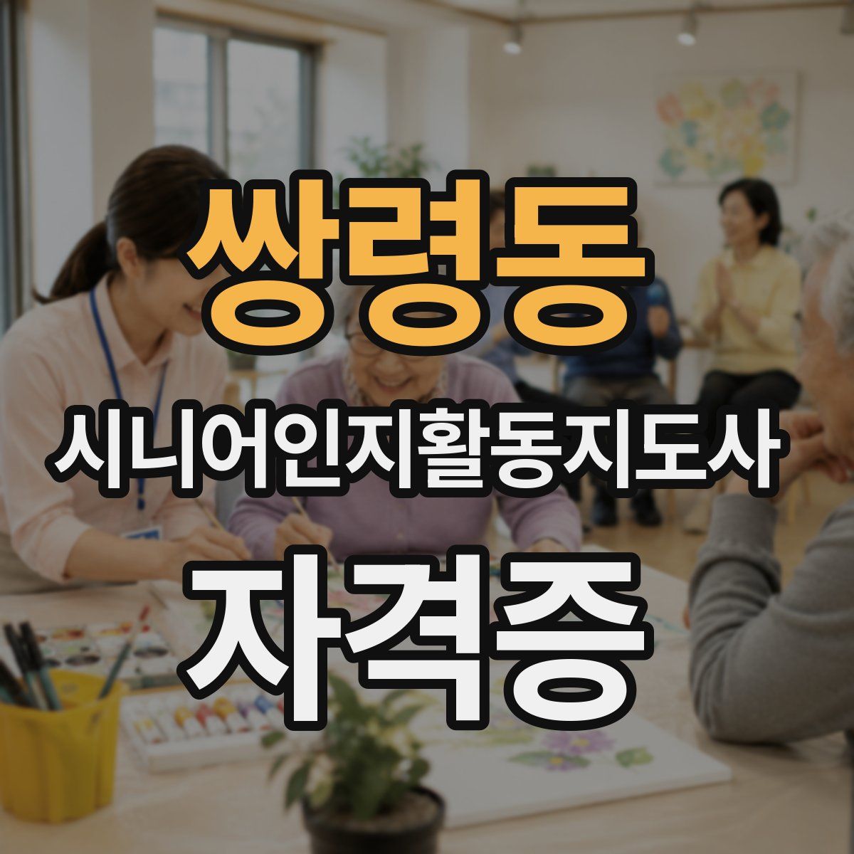 쌍령동 시니어인지활동지도사 자격증