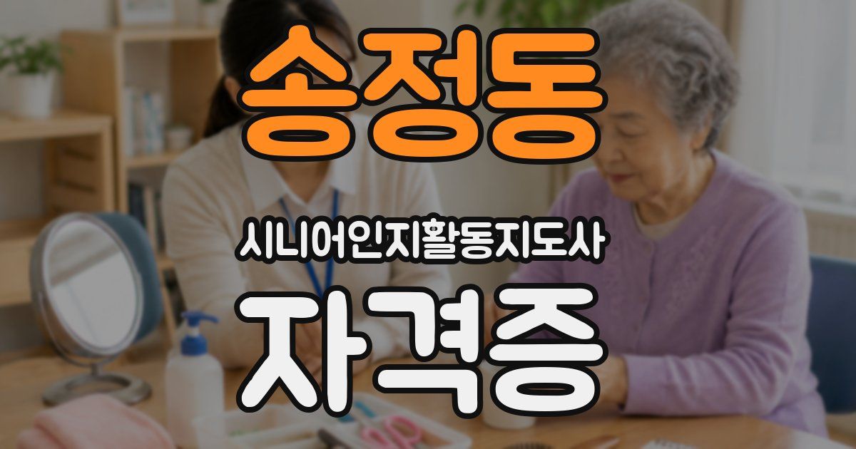 송정동 시니어인지활동지도사 자격증