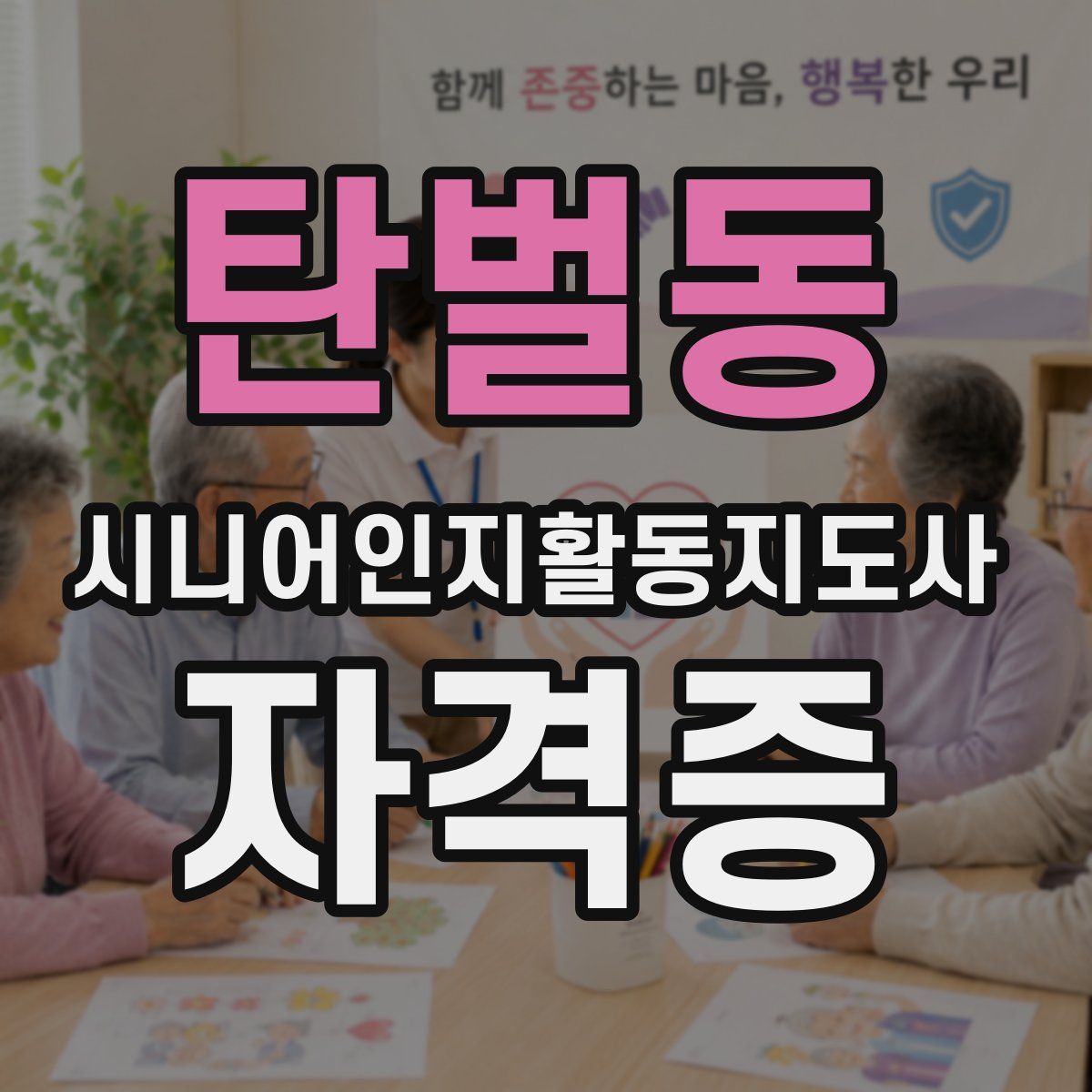 탄벌동 시니어인지활동지도사 자격증