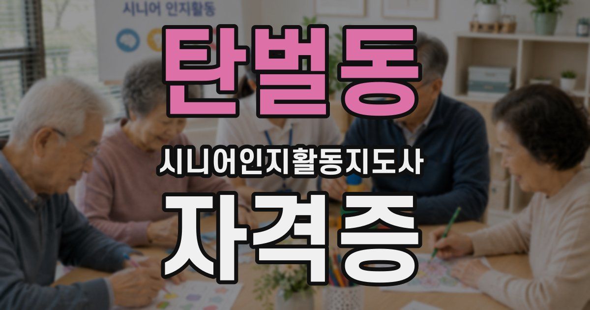 탄벌동 시니어인지활동지도사 자격증