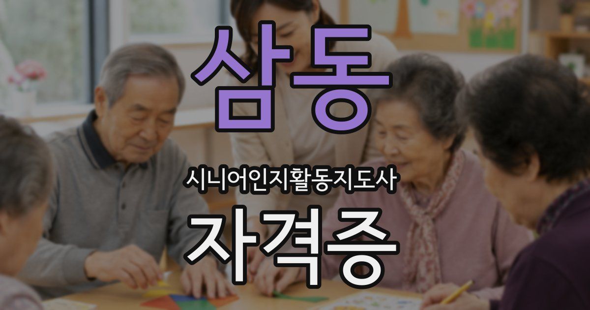 삼동 시니어인지활동지도사 자격증