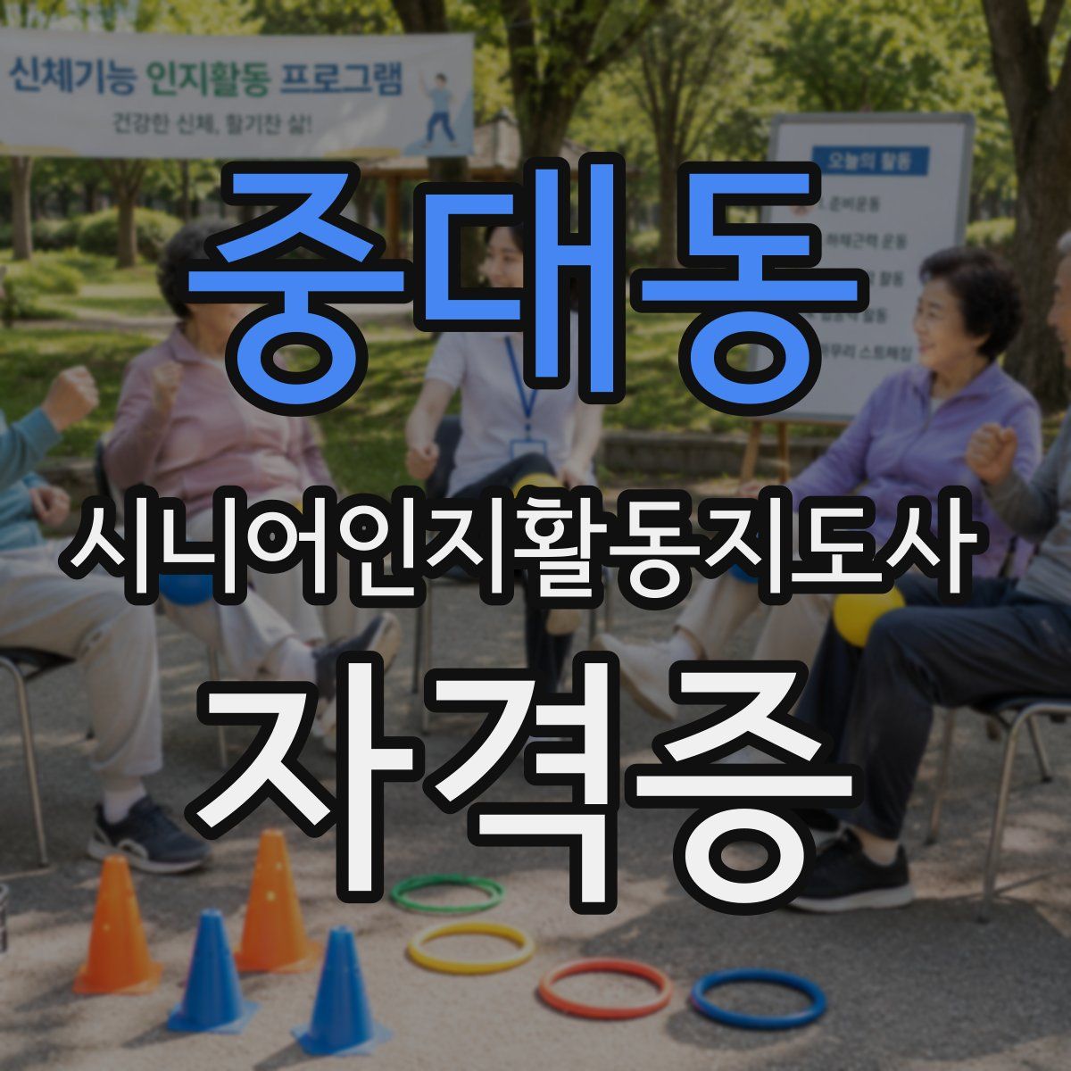 중대동 시니어인지활동지도사 자격증