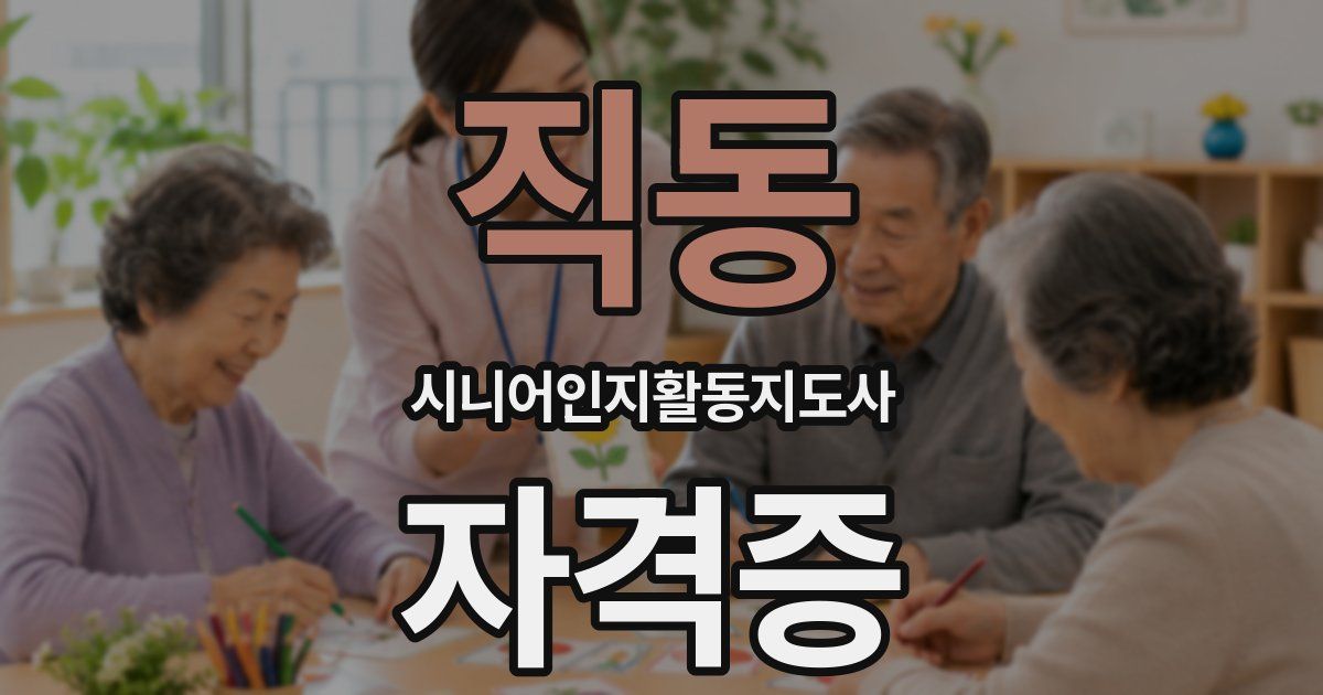 직동 시니어인지활동지도사 자격증