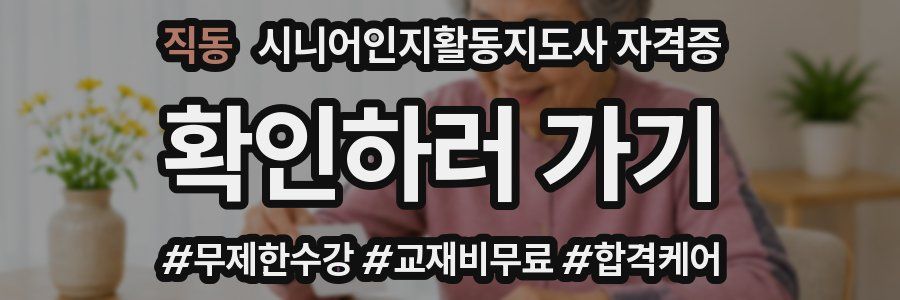 직동 시니어인지활동지도사 자격증