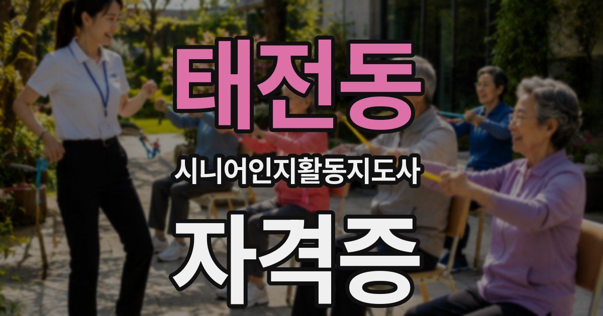 태전동 시니어인지활동지도사 자격증