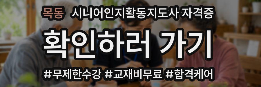 목동 시니어인지활동지도사 자격증