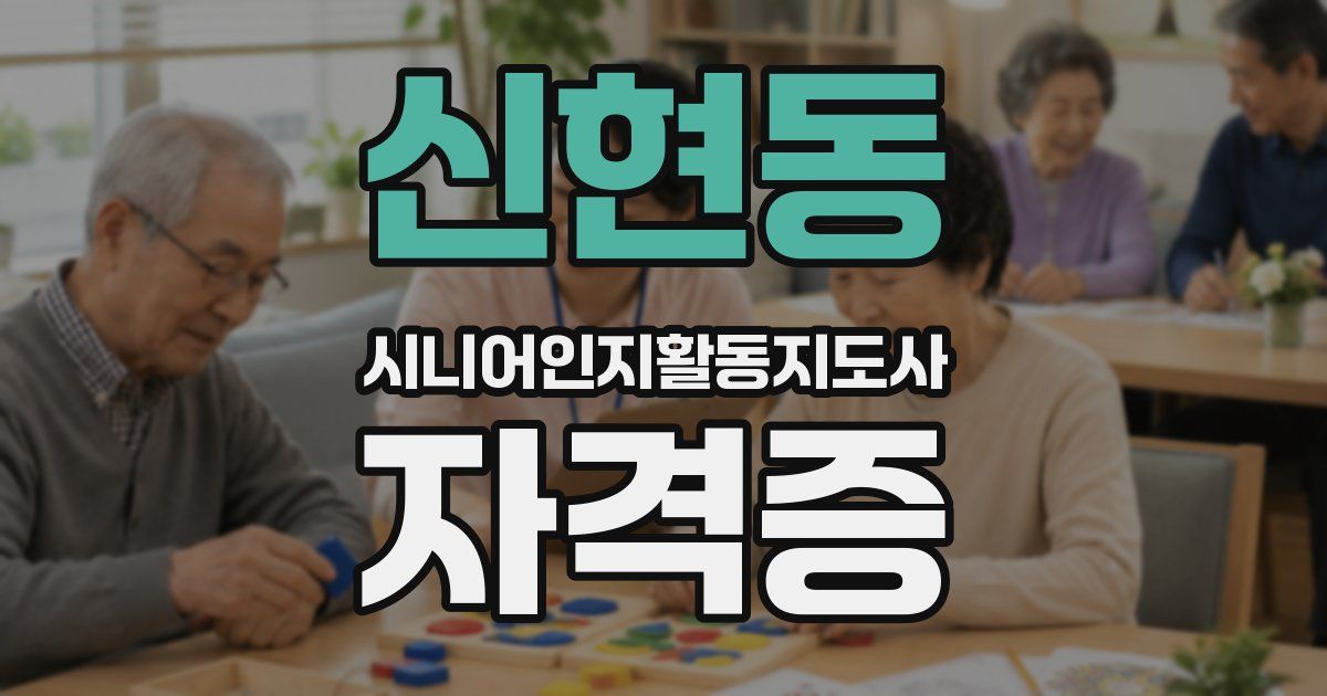 신현동 시니어인지활동지도사 자격증