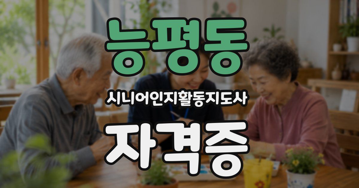 능평동 시니어인지활동지도사 자격증