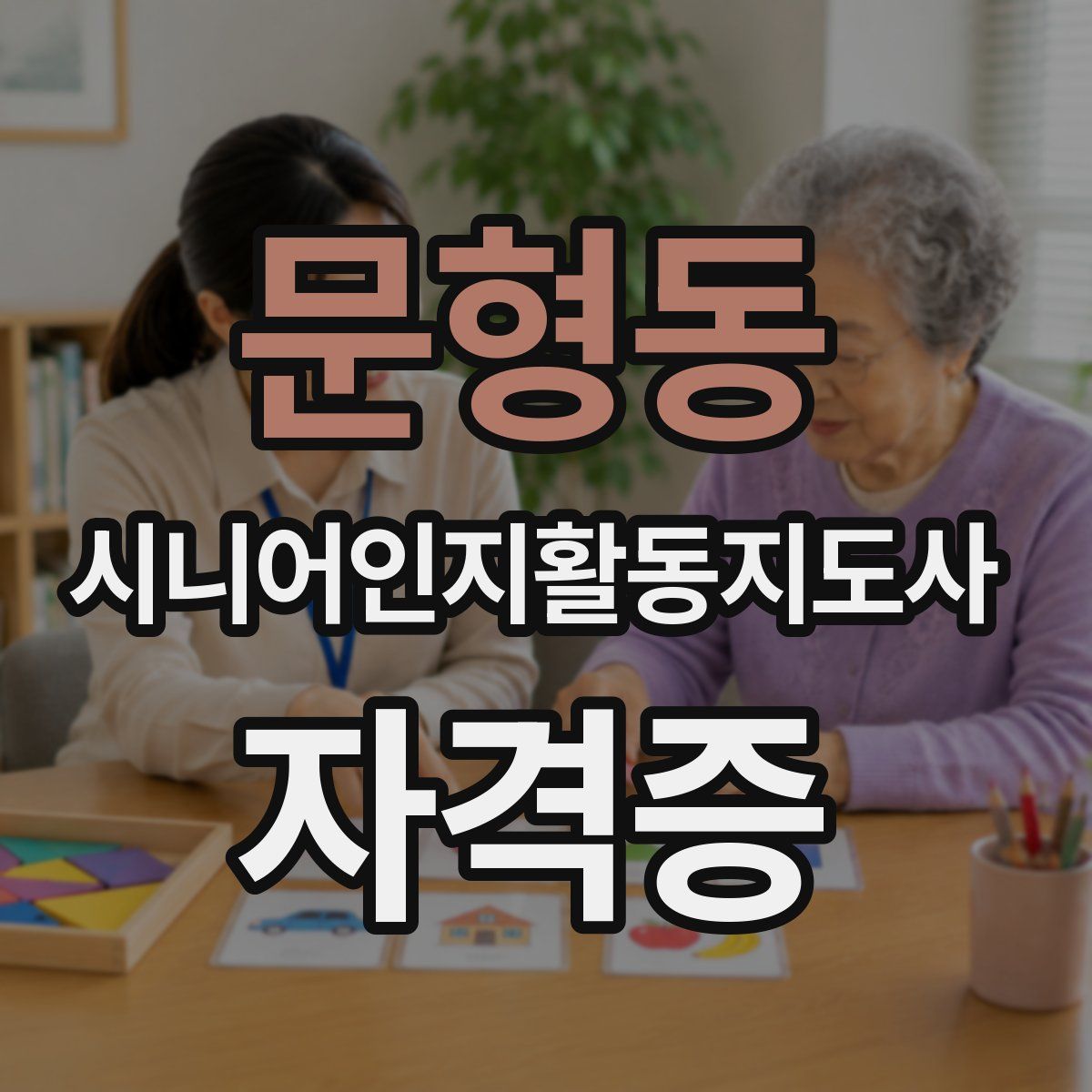 문형동 시니어인지활동지도사 자격증