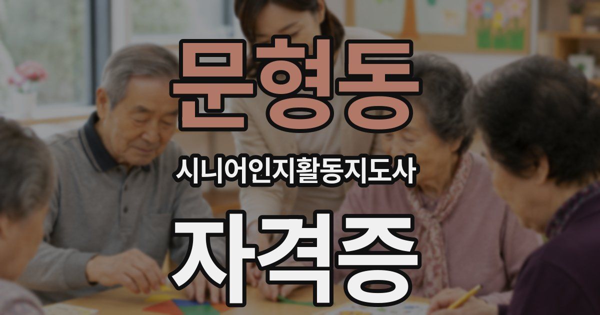 문형동 시니어인지활동지도사 자격증