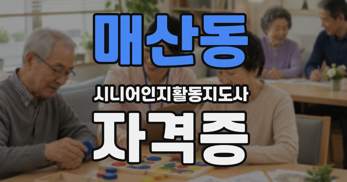 매산동 시니어인지활동지도사 자격증