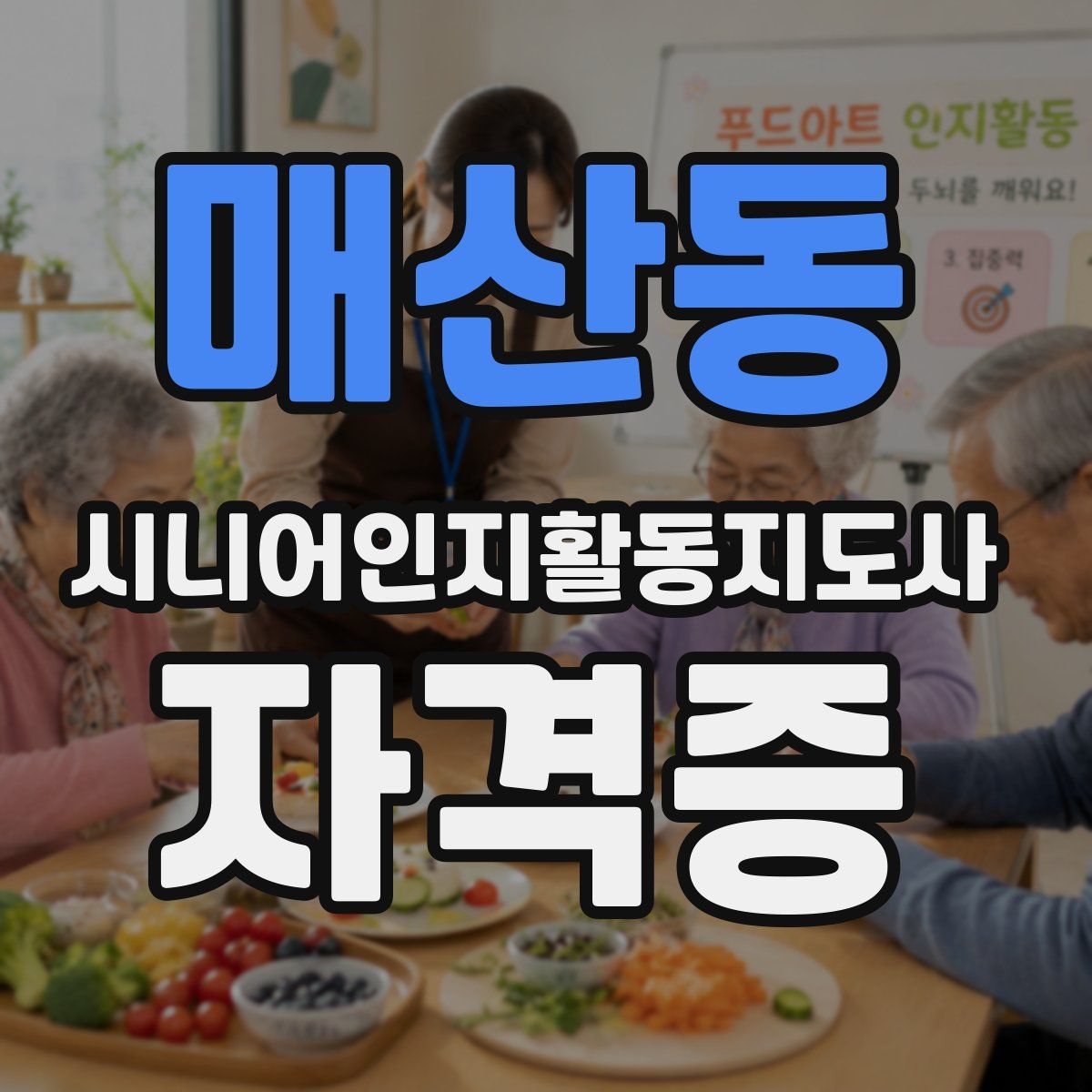 매산동 시니어인지활동지도사 자격증