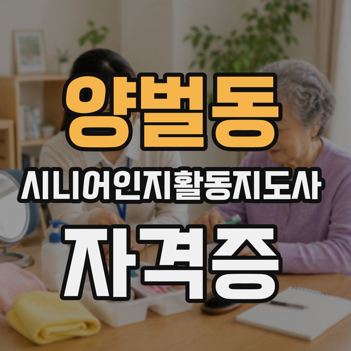 양벌동 시니어인지활동지도사 자격증