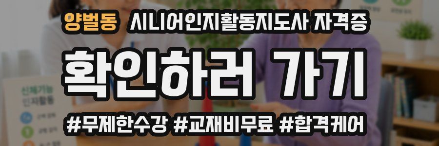 양벌동 시니어인지활동지도사 자격증