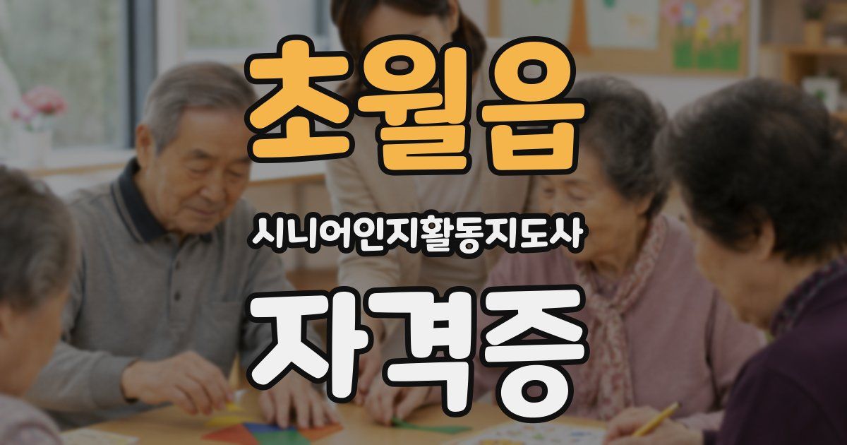 초월읍 시니어인지활동지도사 자격증