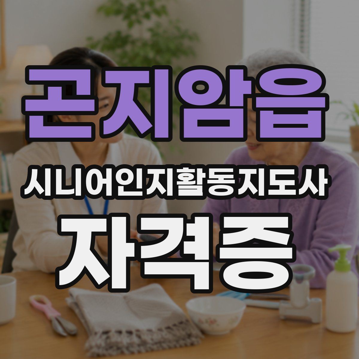 곤지암읍 시니어인지활동지도사 자격증 관련 기관과 과정 살펴보기