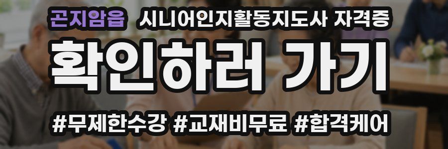 곤지암읍 시니어인지활동지도사 자격증