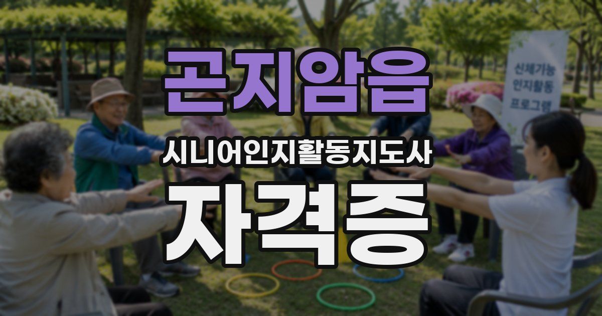 곤지암읍 시니어인지활동지도사 자격증