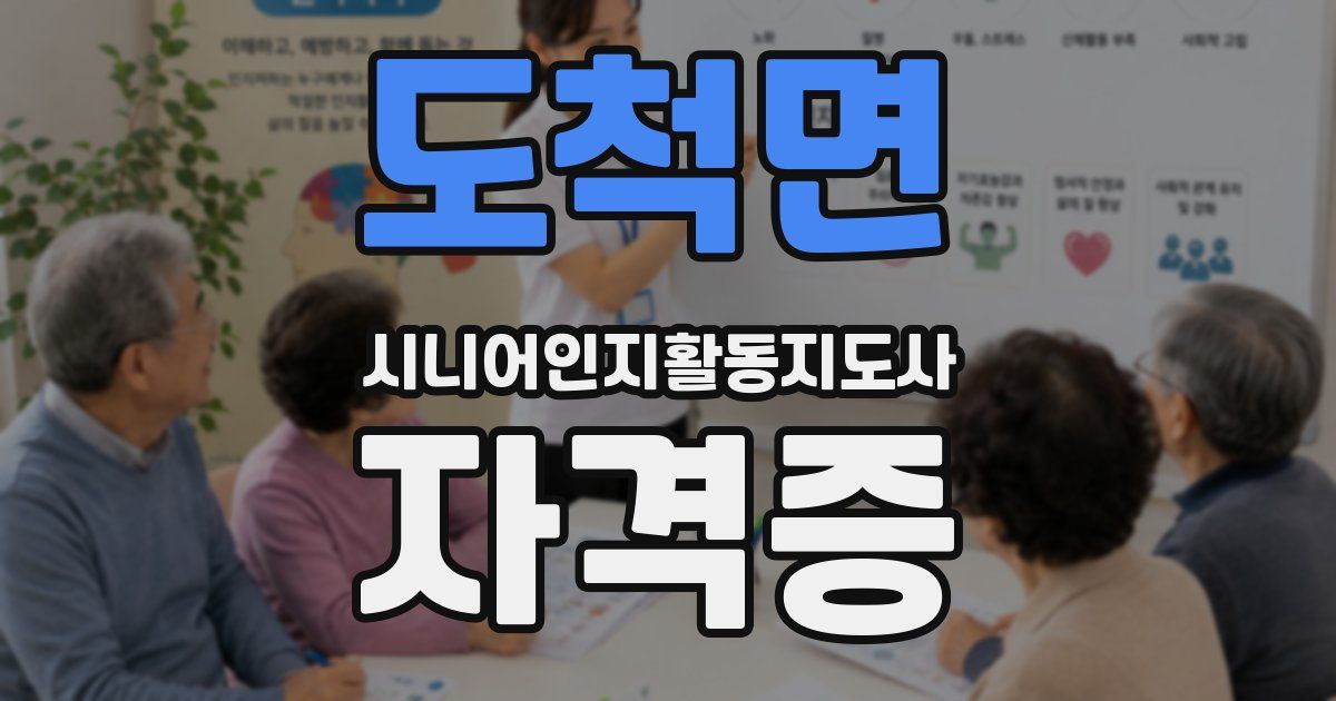 도척면 시니어인지활동지도사 자격증