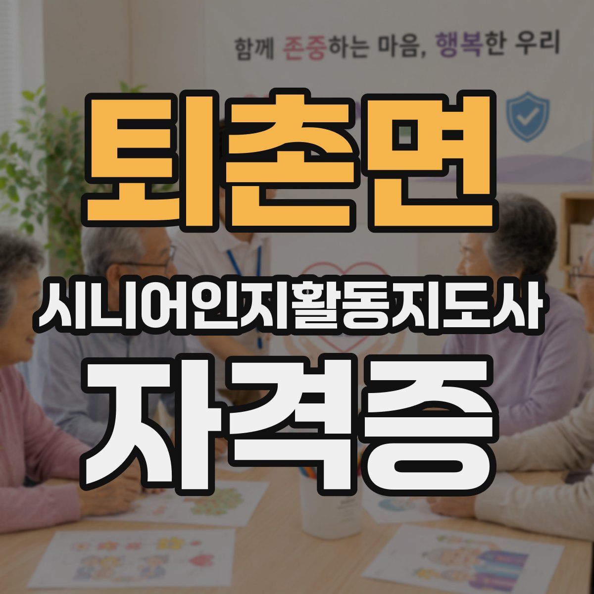 퇴촌면 시니어인지활동지도사 자격증