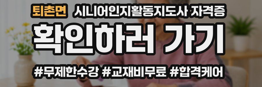 퇴촌면 시니어인지활동지도사 자격증