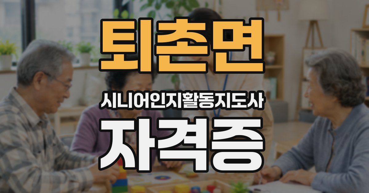 퇴촌면 시니어인지활동지도사 자격증