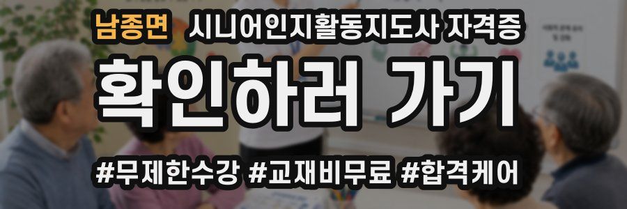 남종면 시니어인지활동지도사 자격증
