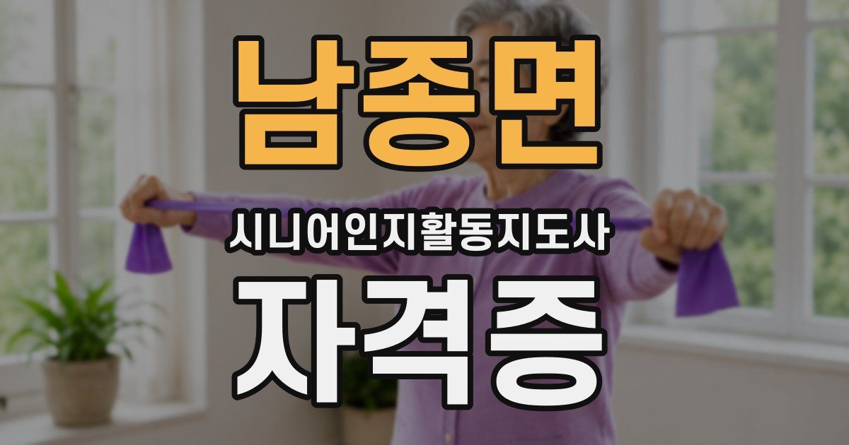남종면 시니어인지활동지도사 자격증