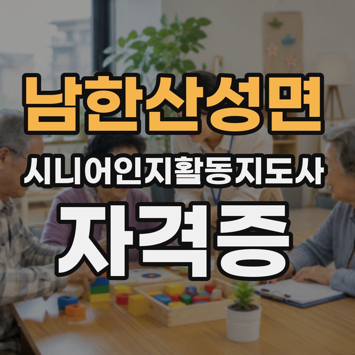 남한산성면 시니어인지활동지도사 자격증