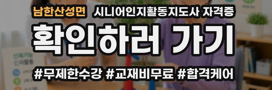 남한산성면 시니어인지활동지도사 자격증