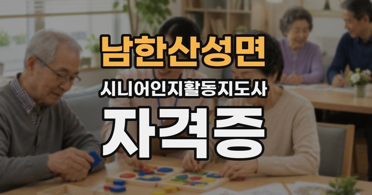 남한산성면 시니어인지활동지도사 자격증