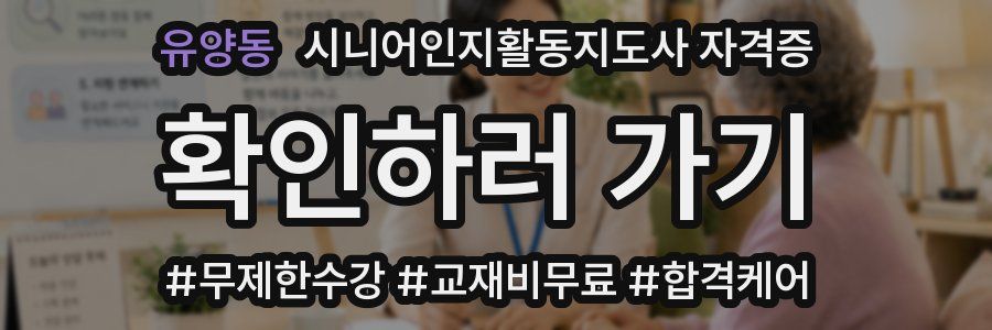 유양동 시니어인지활동지도사 자격증