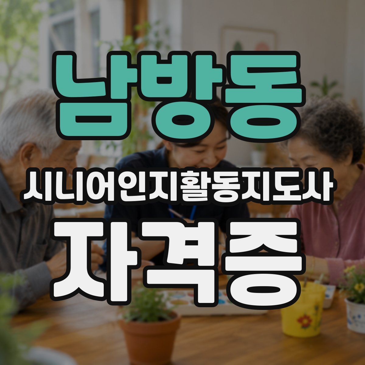 남방동 시니어인지활동지도사 자격증