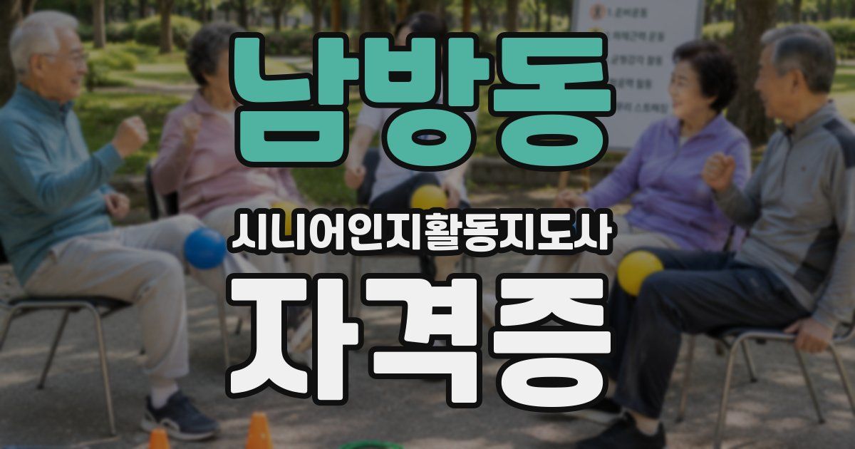 남방동 시니어인지활동지도사 자격증