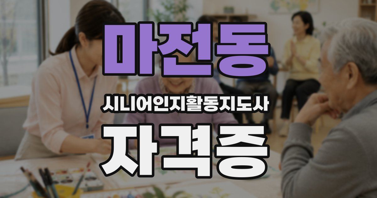 마전동 시니어인지활동지도사 자격증