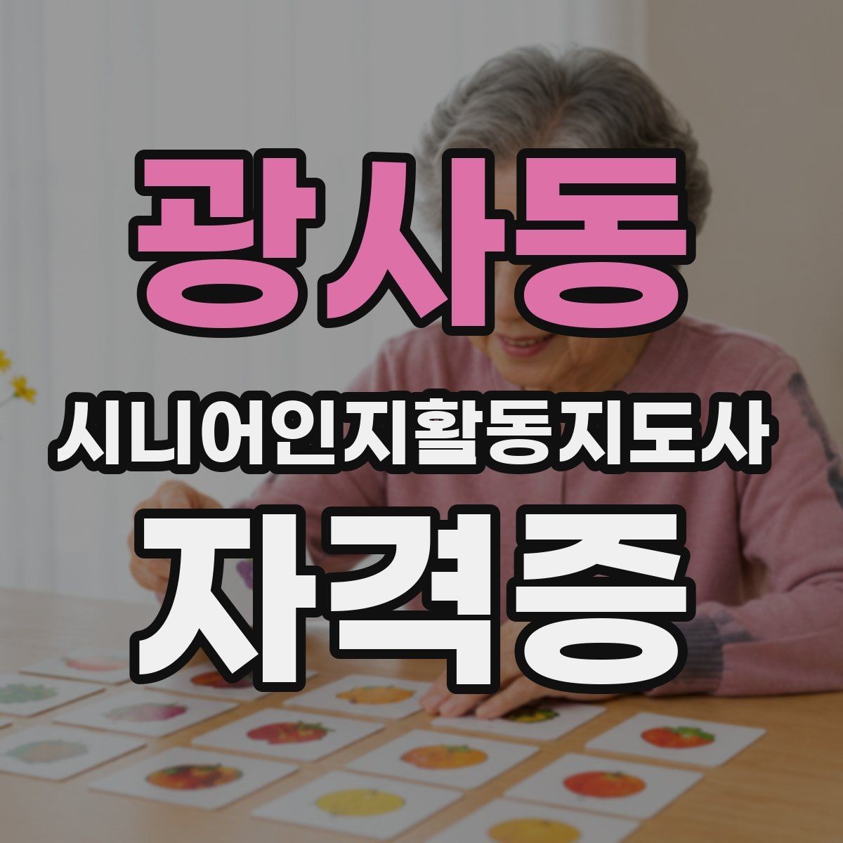 광사동 시니어인지활동지도사 자격증 관련 정보 검색 시 유의점