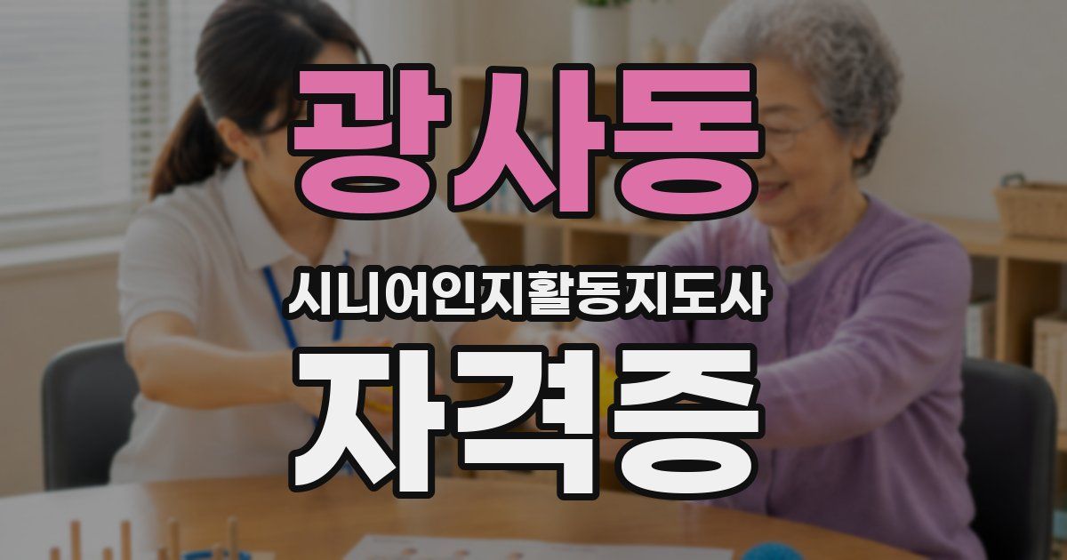 광사동 시니어인지활동지도사 자격증