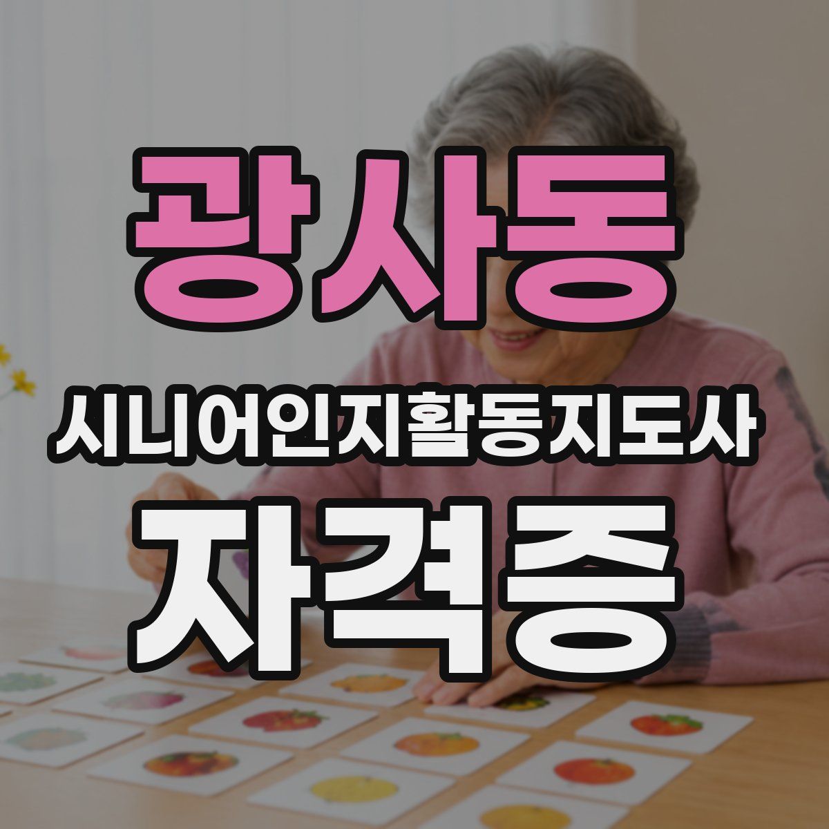 광사동 시니어인지활동지도사 자격증